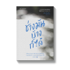 ช่างมันบ้างก็ได้