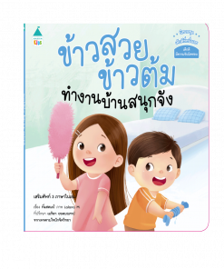 ข้าวสวย ข้าวต้ม ทำงานบ้านสนุกจัง