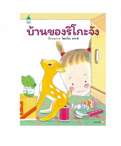 บ้านของริโกะจัง