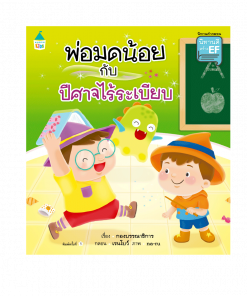 พ่อมดน้อยกับปีศาจไร้ระเบียบ
