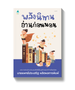 พลังนิทานอ่านก่อนนอน (ปกใหม่)