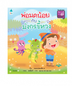 พ่อมดน้อย กับ มังกรขี้หวง