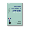 วิธีตัดสินใจของคนที่ทำงานไม่เคยพลาด