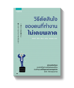 วิธีตัดสินใจของคนที่ทำงานไม่เคยพลาด