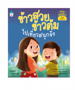 ข้าวสวย ข้าวต้ม ไปเที่ยวสนุกจัง