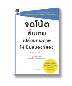 จดโน้ตขั้นเทพเปลี่ยนกระดาษให้เป็นสมองที่สอง