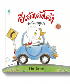 อีเล้งเค้งโค้งอยากไปอยุธยา - ปกแข็ง