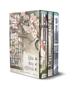 BOXSET คู่ชิด สองปฏิปักษ์