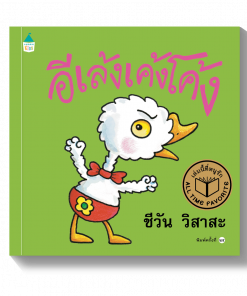 อีเล้งเค้งโค้ง - ปกแข็ง