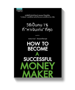 วิธีเป็นคน 1% ที่หาเงินเก่งที่สุด