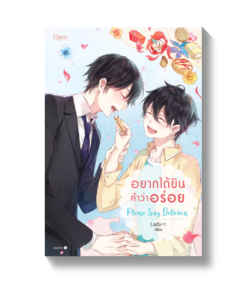 Please Say Delicious อยากได้ยินคำว่าอร่อย (พิมพ์ซ้ำแล้ว)