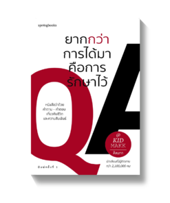ยากกว่าการได้มาคือการรักษาไว้
