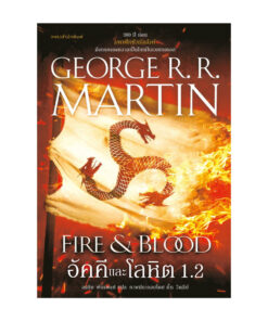 อัคคีและโลหิต FIRE & BLOOD เล่ม 1.2