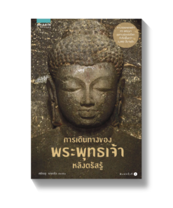 การเดินทางของพระพุทธเจ้าหลังตรัสรู้