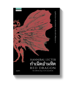 กำเนิดอำมหิต (Red Dragon)