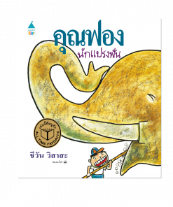 คุณฟองนักแปรงฟัน - ปกแข็ง