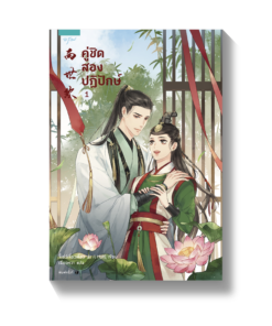 คู่ชิด สองปฏิปักษ์ (3 เล่มจบ)