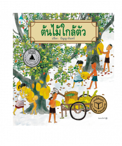 ต้นไม้ใกล้ตัว