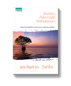 สิ่งเดียวที่จัดการได้คือใจของเรา