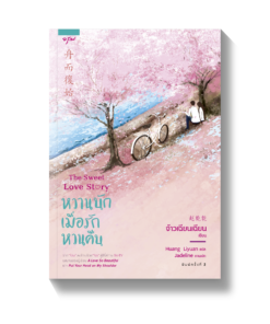 หวานนักเมื่อรักหวนคืน