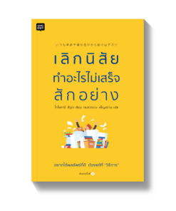 เลิกนิสัยทำอะไรไม่เสร็จสักอย่าง