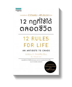 12 กฎที่ใช้ได้ตลอดชีวิต 12 RULES FOR LIFE