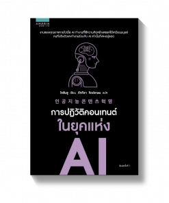 การปฏิวัติคอนเทนต์ในยุคแห่ง AI