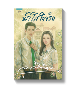 น้ำใสใจจริง