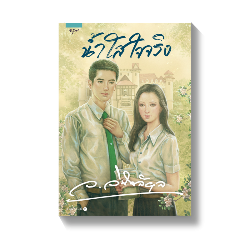 ร้านหนังสือออนไลน์ในเครืออมรินทร์