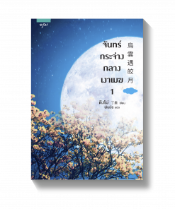 จันทร์กระจ่างกลางเงาเมฆ เล่ม 1-2 (2 เล่มจบ)