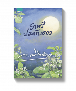 ราตรีประดับดาว