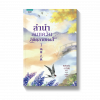ลำนำล่มแคว้นลิขิตลายหงส์ เล่ม 1-2 (2 เล่มจบ)