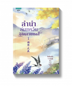 ลำนำล่มแคว้นลิขิตลายหงส์ เล่ม 1-2 (2 เล่มจบ)
