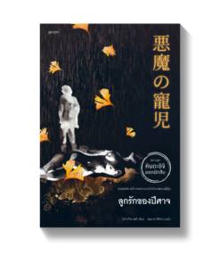 ลูกรักของปีศาจ (ฉ.ปรับปรุง) นิยายชุด คินดะอิจิ ยอดนักสืบ