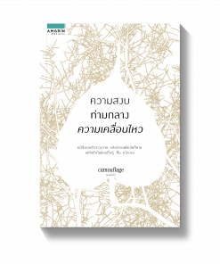 ความสงบท่ามกลางความเคลื่อนไหว