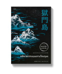 คดีฆาตกรรมบนเกาะโกะกุมง (ฉ.ปรับปรุง) นิยายชุด คินดะอิจิ ยอดนักสืบ