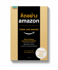 คิดอย่าง amazon THINK LIKE AMAZON