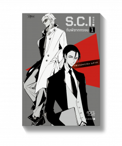S.C.I. ทีมพิฆาตทรชน เล่ม 1