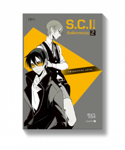 S.C.I. ทีมพิฆาตทรชน เล่ม 2