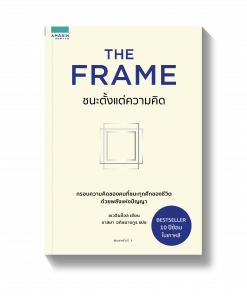 THE FRAME ชนะตั้งแต่ความคิด
