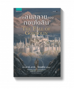 การล่มสลายของกอนโดลิน