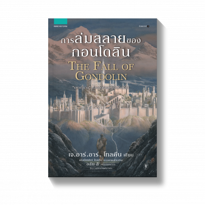การล่มสลายของกอนโดลิน