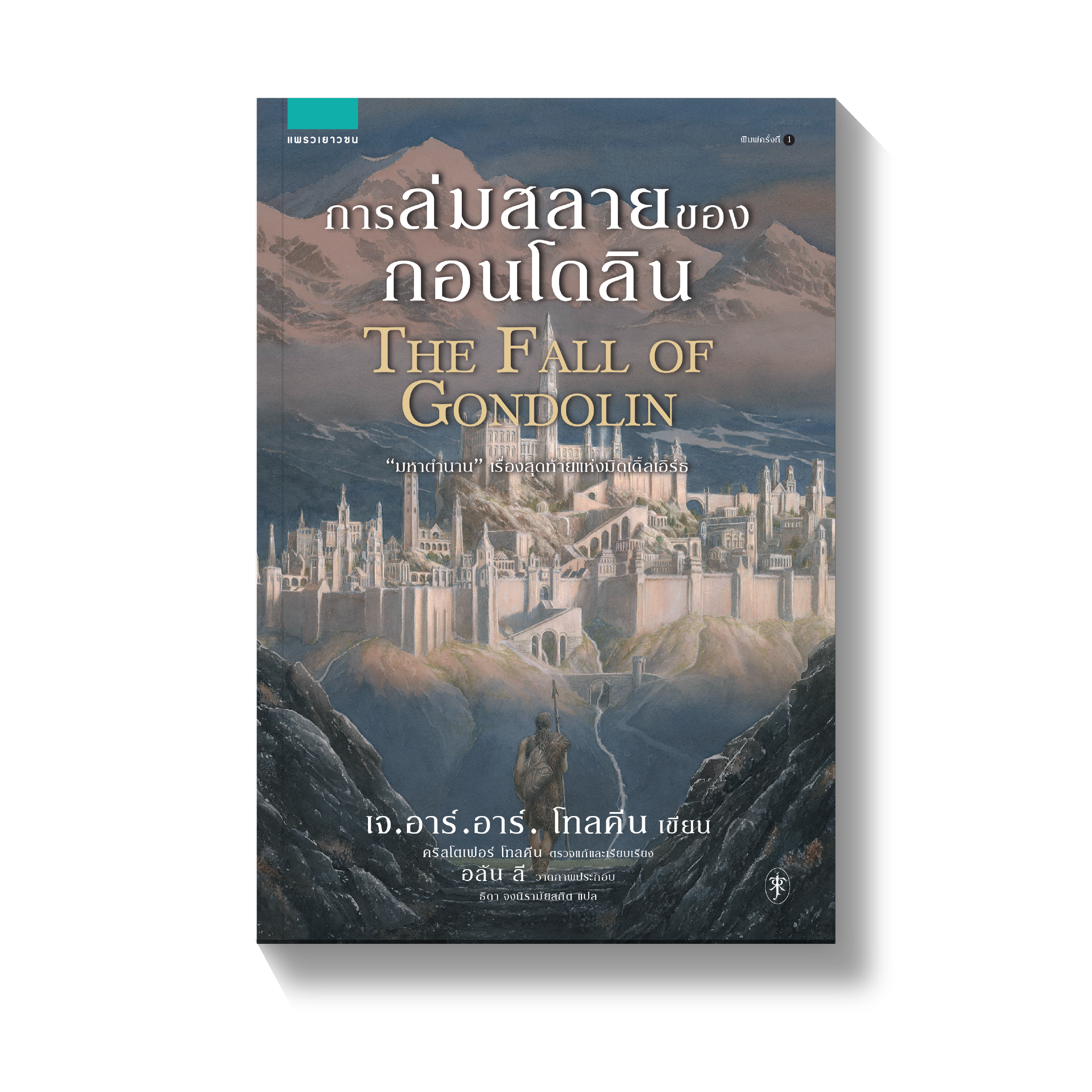 การล่มสลายของกอนโดลิน