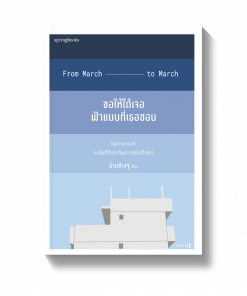 ขอให้ได้เจอฟ้าแบบที่เธอชอบ