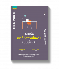 คนเก่งเขาก็ทำงานให้ง่ายแบบนี้แหละ