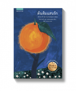 ต้นส้มแสนรัก