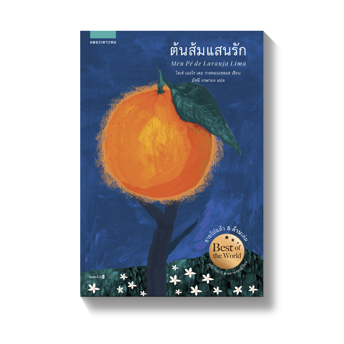 ต้นส้มแสนรัก