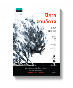 ปีศาจยามวิกาล