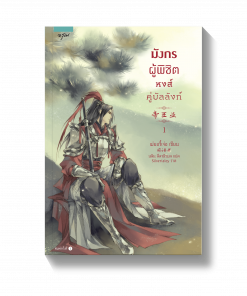 มังกรผู้พิชิต หงส์คู่บัลลังก์ เล่ม 1-2