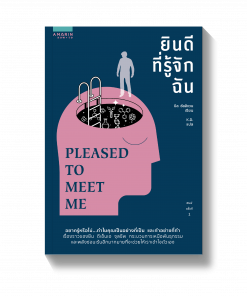 ยินดีที่รู้จักฉัน PLEASED TO MEET ME
